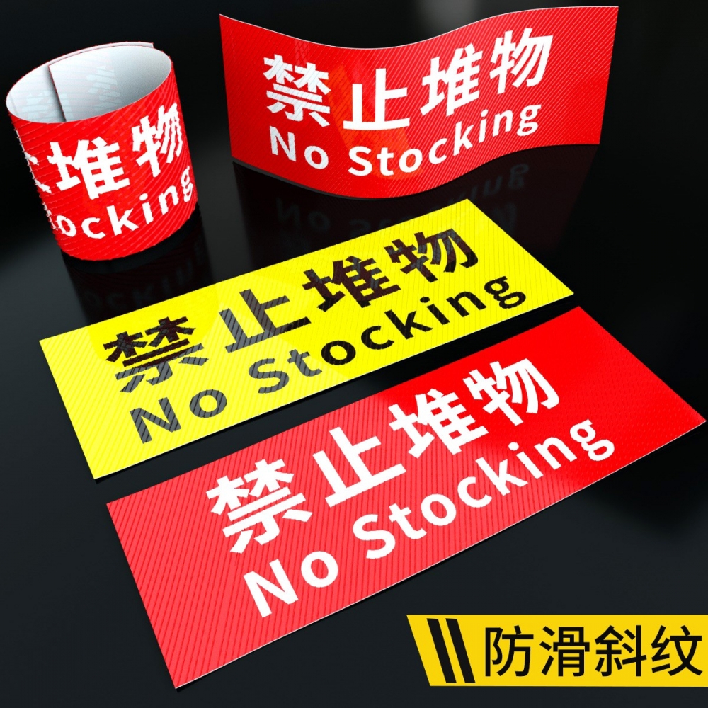 禁止堆物提示标识贴严禁堵塞禁止堆物警示标识牌禁止堆放杂物贴纸严禁堆放警示牌耐磨地贴警示标识牌贴纸
