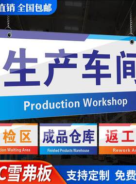 PVC雪弗板工厂车间区域标识牌仓库分区验厂划分门牌挂牌办公科室牌食品厂库房厨房标识贴纸幼儿园制度牌定制