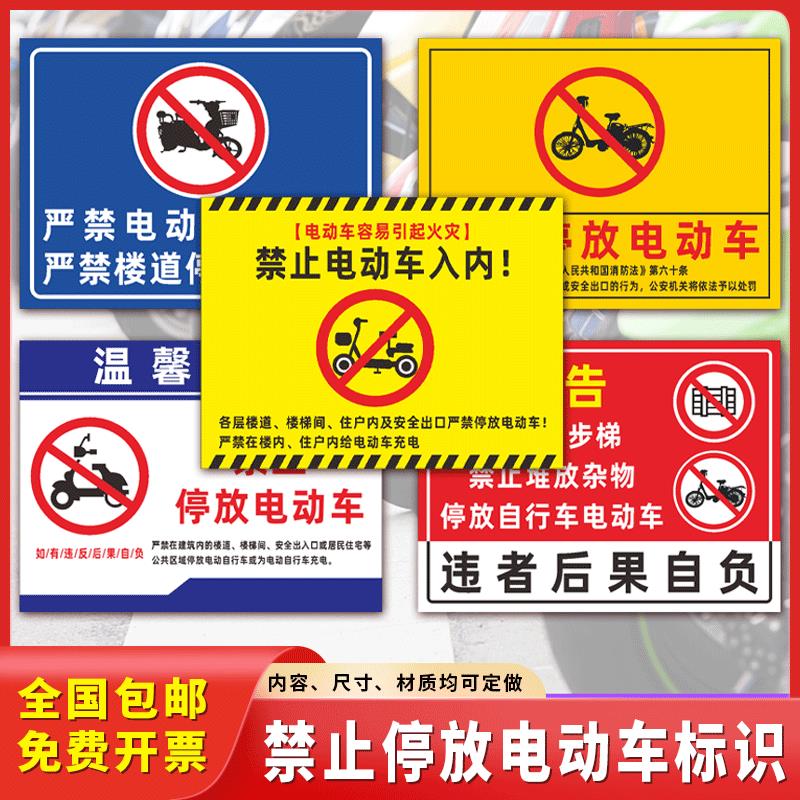 楼道禁止停放电动车入内标识牌禁止电瓶车上电梯充电安全警示牌