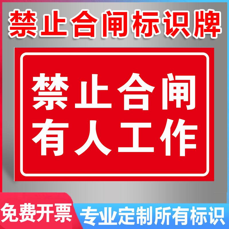 禁止合闸有人工作 电力安全标识牌 线路维修中有电危险停电设备维修禁止操作标志提示警示标示牌定制