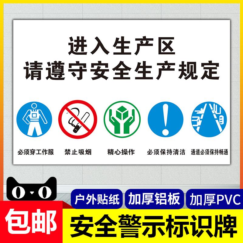 进入生产区域请遵守相关规定提示牌 标识牌 警示牌 贴纸 牌子工厂 工地 车间安全生产标志牌