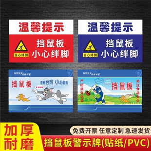 小心挡鼠板绊脚标识牌严防鼠虫危害未经允许不得移除挡鼠板挡鼠板高度50cm当心绊倒PVC铝板反光膜贴纸可定制