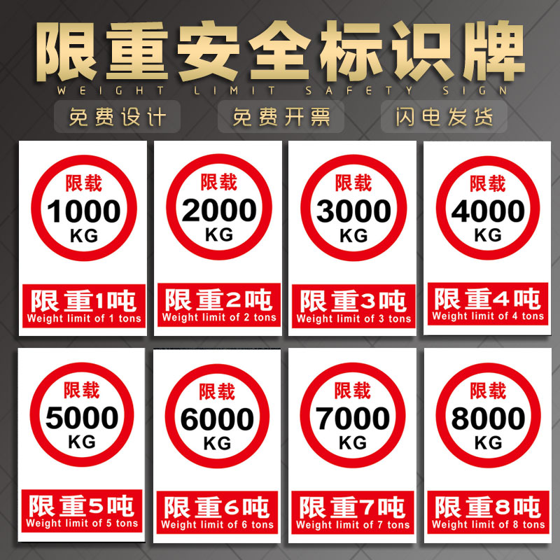 限重标识 限制重量 限重限载3000KG 500KG 1000KG 1吨 3吨 100吨 严禁超载警告禁止消防安全警示标示志提示牌