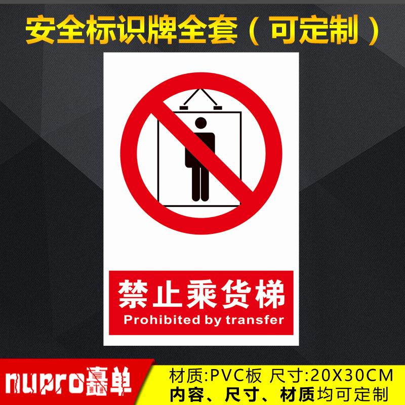 禁止乘货梯工厂消防安全警示牌标识牌标志提示牌贴纸定制 GZ-30