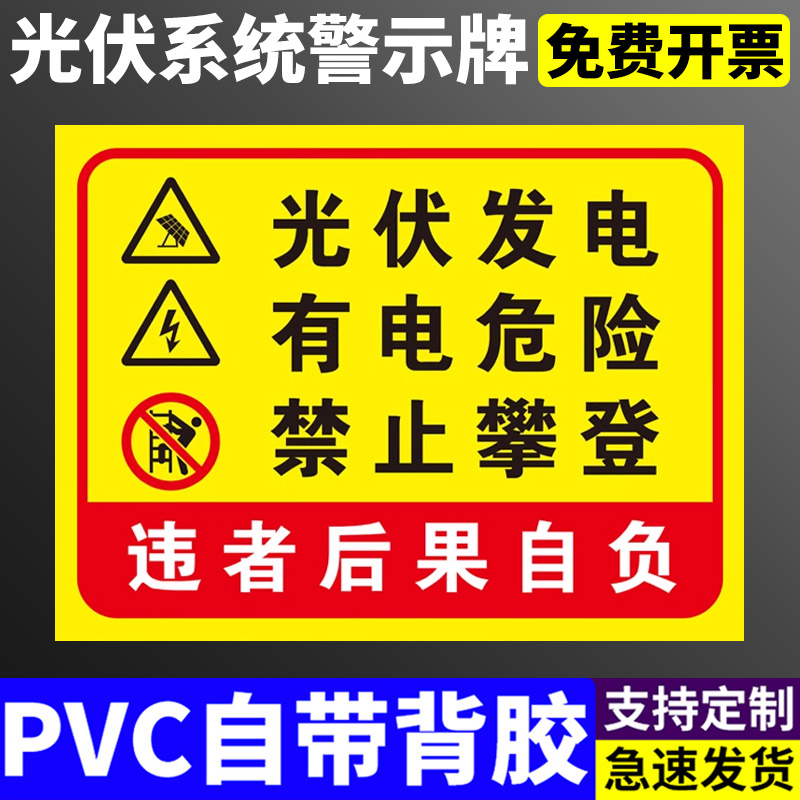 光伏发电有电危险禁止攀爬标识牌逆变器并网柜有电危险高压危险禁止攀登攀爬警示标识当心触电严禁攀爬提示牌