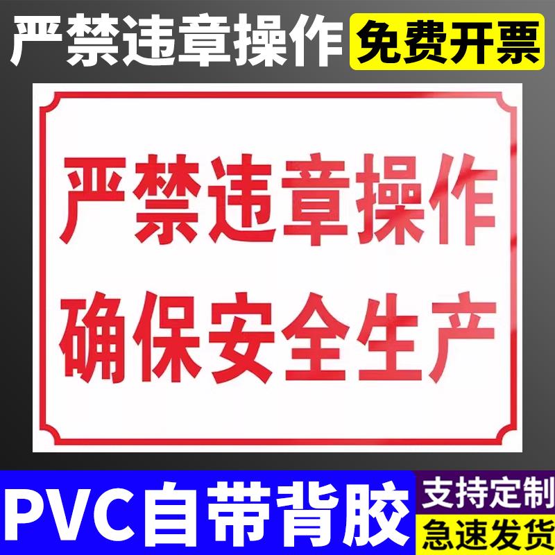 严禁违章操作确保安全生产禁止请勿违规设备危险工厂车间警示牌标识牌标牌指示牌提示牌标示牌定做温馨标志牌