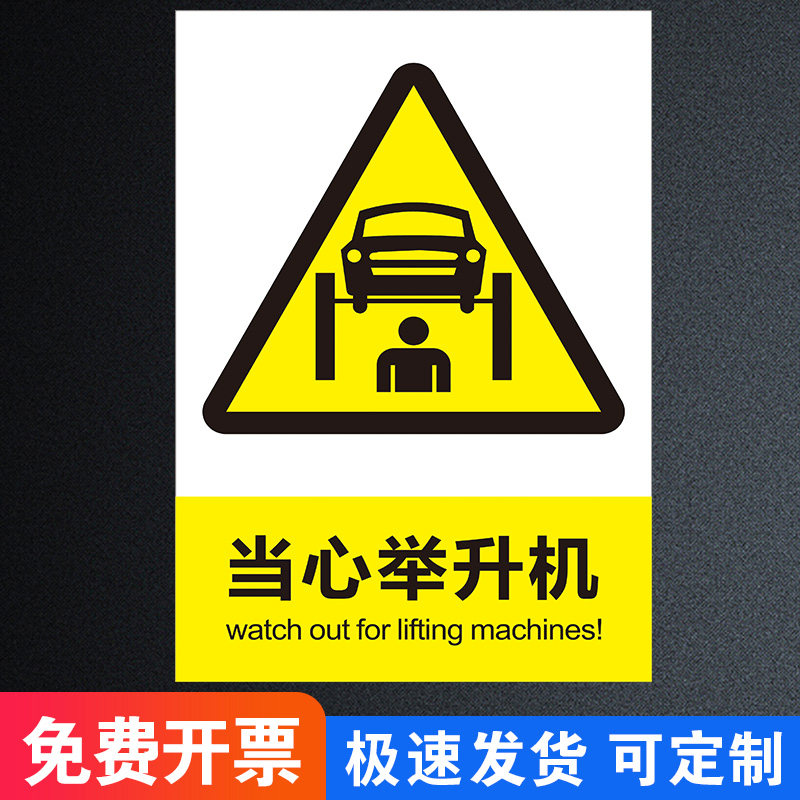 当心举升机安全标识当心举升机维修区域请勿靠近汽车维修举升机安全操作规程警示牌汽车修理厂警示标志提示牌