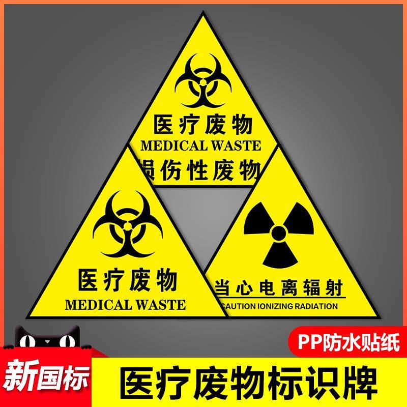 医疗废物标识贴医院垃圾桶分类标志危废弃暂存间点存放处提示禁止饮食严禁吸烟贴纸警示牌当心电离辐射指示牌