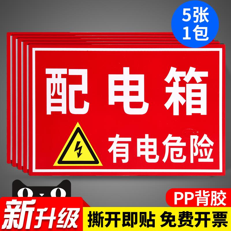 配电箱安全标识贴闪电标志警告牌有电危险警示贴严禁烟火禁止吸烟消防标牌当心触电注意高温贴纸提示标示牌子