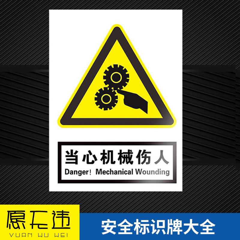 当心机械伤人标识牌警示牌贴纸 PP背胶贴伤害指示提示标志工厂车间机器消防禁止吸烟安全生产PVC塑料板定制做