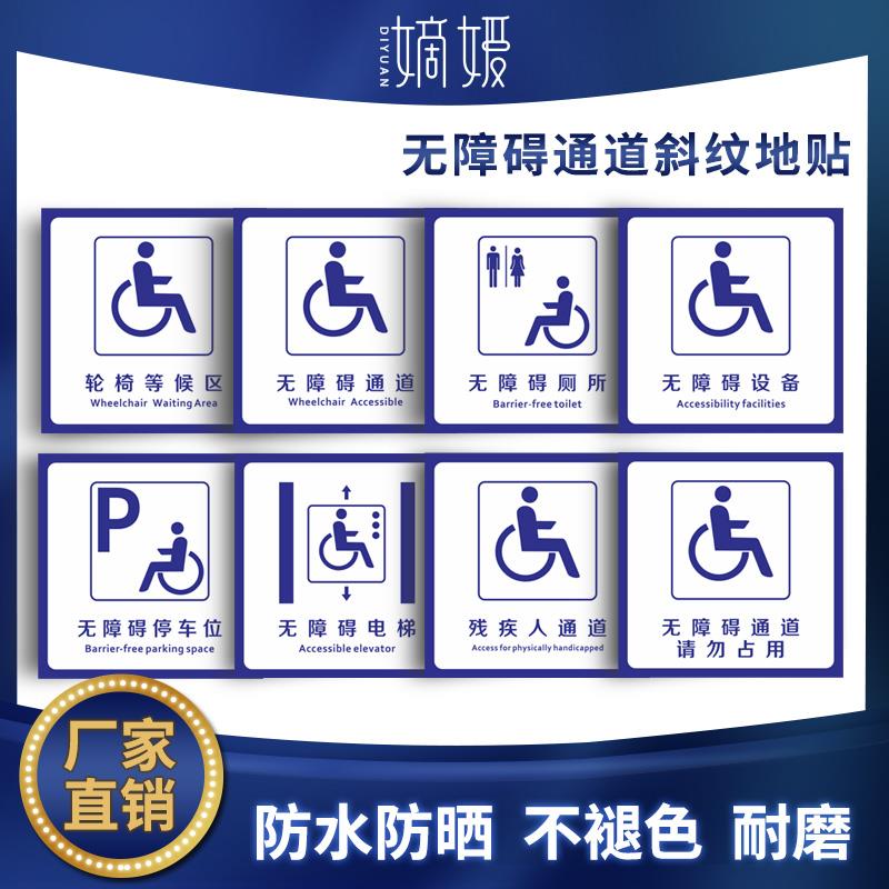 无障碍通道地贴停车位指示牌强胶耐磨洗手间标识墙贴定制残疾人电梯移动请勿占用扶手标识设施提示牌