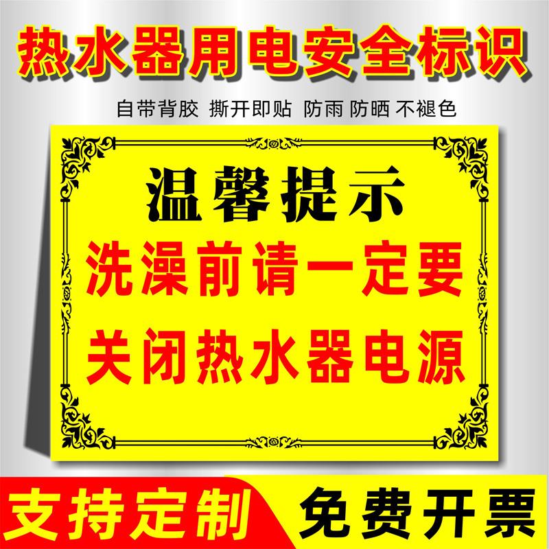 热水器安全用电警示牌 温馨提示洗澡前请关闭热水器电源节约用水用电标识贴酒店宾馆人走断电浴室警示牌定制