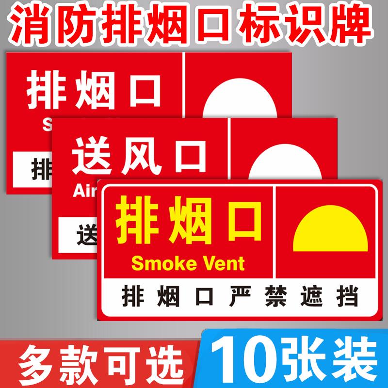 消防排烟口标识牌正压送风口标识机械报警严禁遮挡标志牌标示贴纸验厂车间稳压泵末端试水报警阀指示牌10张装