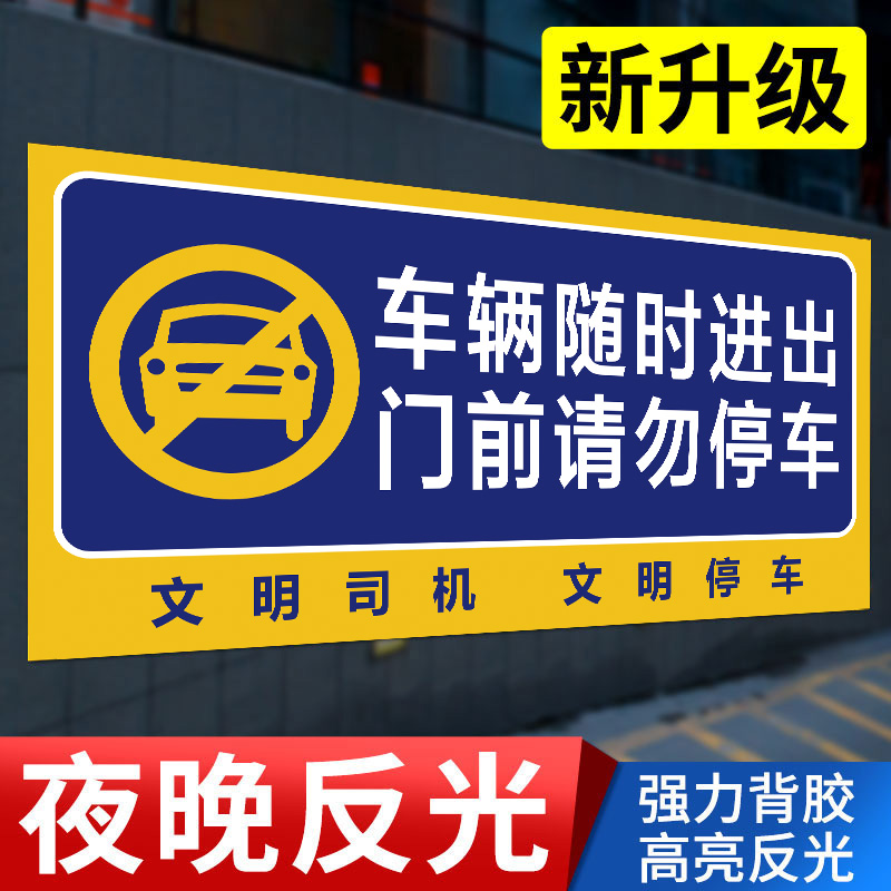 门前禁止停车警示牌专用车位请勿占用私家车位严禁占停占用标识贴车库门消防前通道贴纸标志告示贴