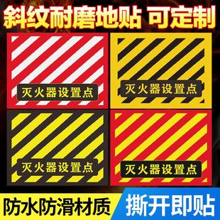 灭火器设置点标识地贴地面4D管理斜纹耐磨防水防滑自粘贴逃生安全通道严禁占用堆放标志定位区贴域标贴定制