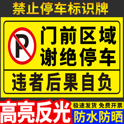 门前区域谢绝停车警示牌禁止占停标识贴店面门口请勿占用温馨提示墙贴纸店铺私家人专用车位库前告示标志标牌