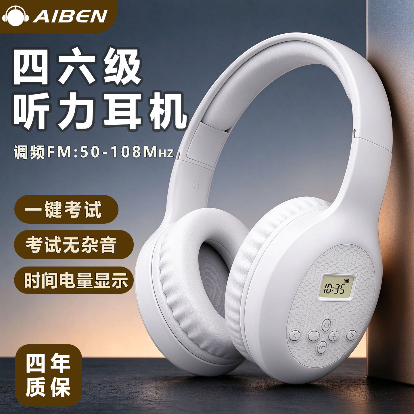 艾本C206S四六级听力耳机 英语四级调频46级ab级大学四级专业考试