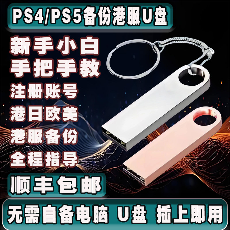 PS5/PS4国行备份港服国服还原/可寄U盘/全服备份港服注册外服 PSN解锁刷港服还原  不兼容