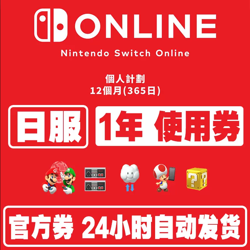 【官方卡密-自动发货】Switch NS任天堂日服日本日区日版个人会员12个月一年会员年卡