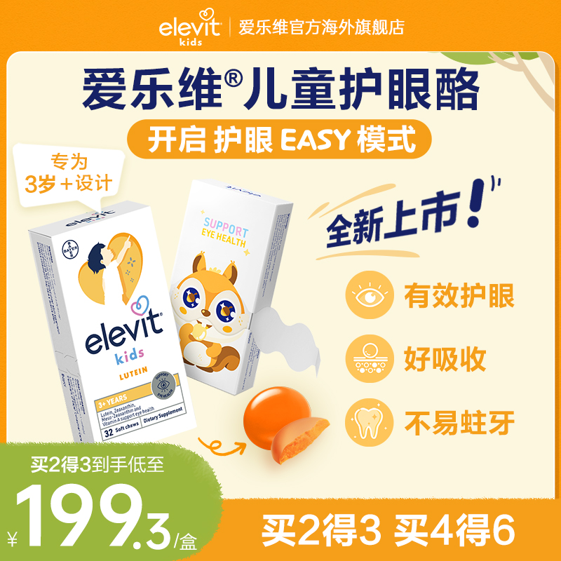 爱乐维儿童叶黄素护眼酪