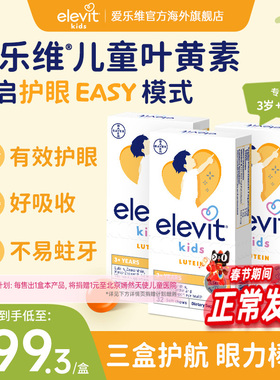 【旗舰店】elevit爱乐维儿童叶黄素青少年叶黄素非软糖