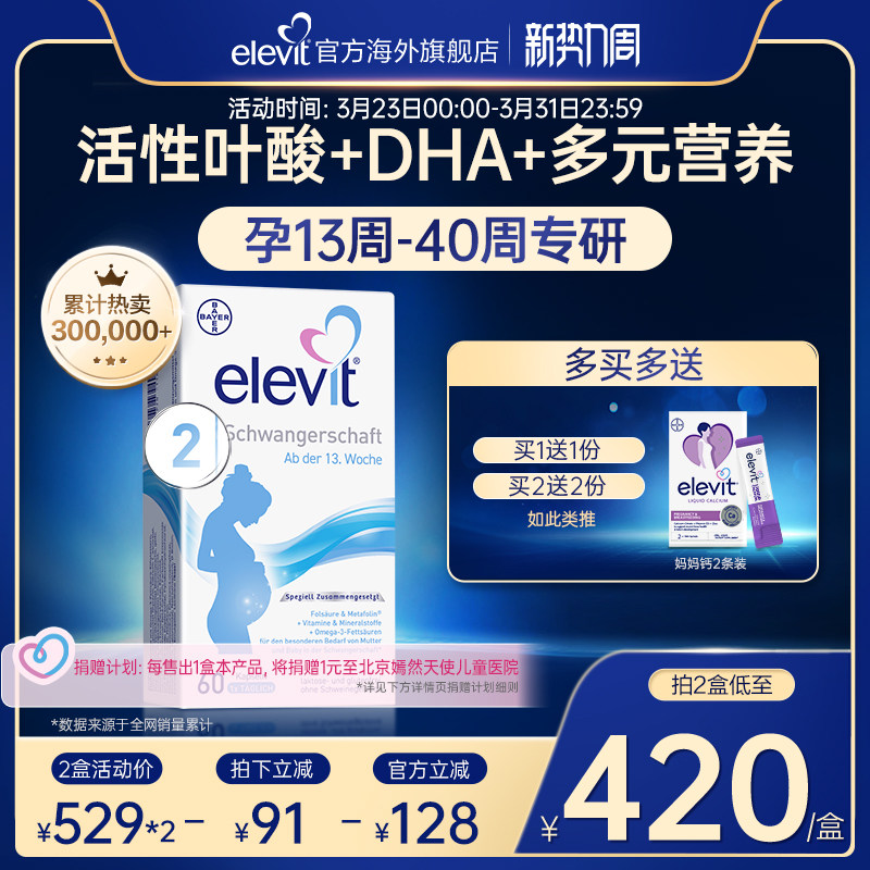 【旗艦店】德國愛樂維elevit2段活性葉酸DHA孕中晚期孕婦專用60天