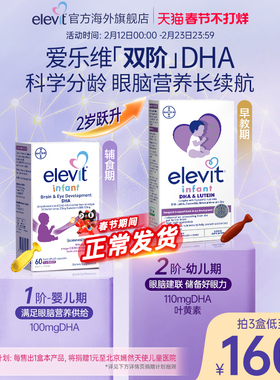 【旗舰店】Elevit小爱乐维双阶婴幼儿DHA婴幼儿海藻油宝宝专用
