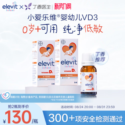 【拜耳专研 敏宝友好】Elevit小爱乐维宝宝婴幼儿D3滴剂维生素D3