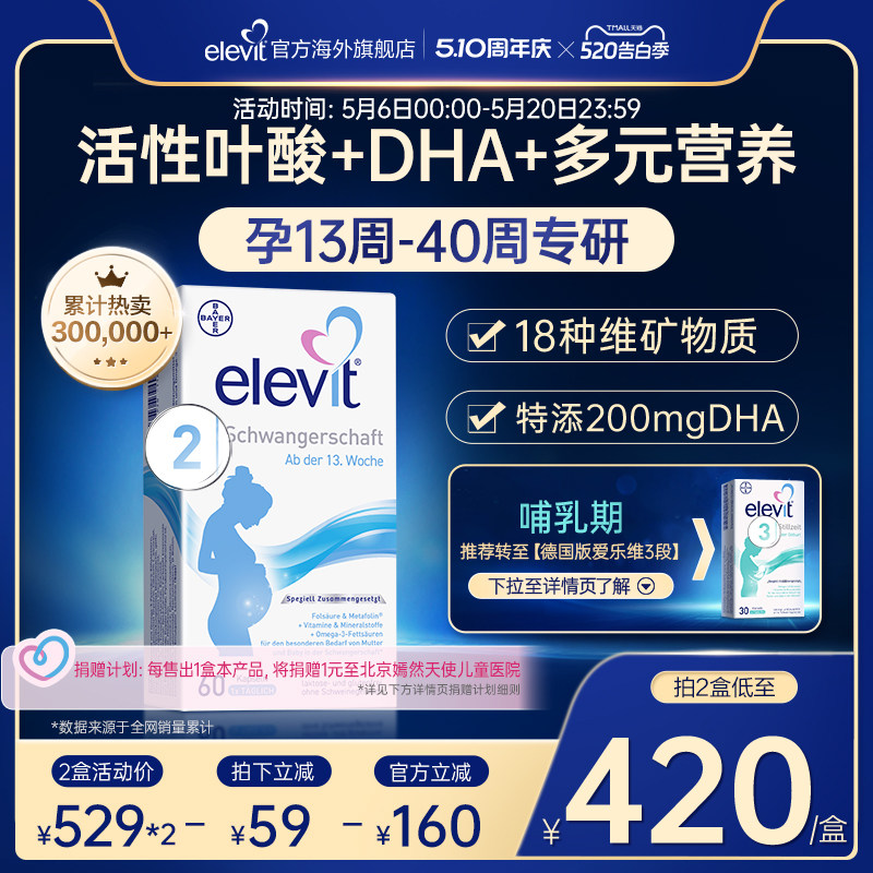 【旗舰店】德国爱乐维elevit2段活性叶酸DHA孕中晚期孕妇专用60天