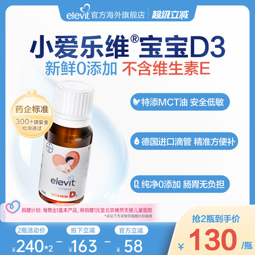 【拜耳专研 敏宝友好】Elevit小爱乐维宝宝婴幼儿D3滴剂维生素D3