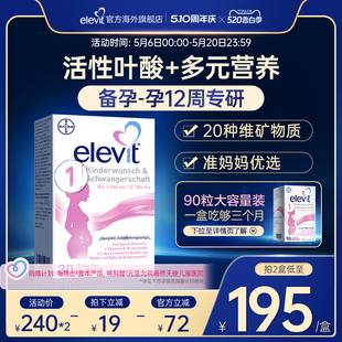 旗舰店 德国elevit爱乐维1段备孕期孕前期活性叶酸维生素30片