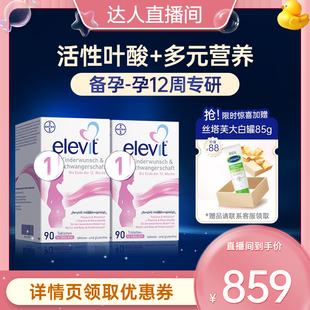 【超级爆款】德版Elevit爱乐维1段含活性叶酸备孕-孕12周适用*2盒