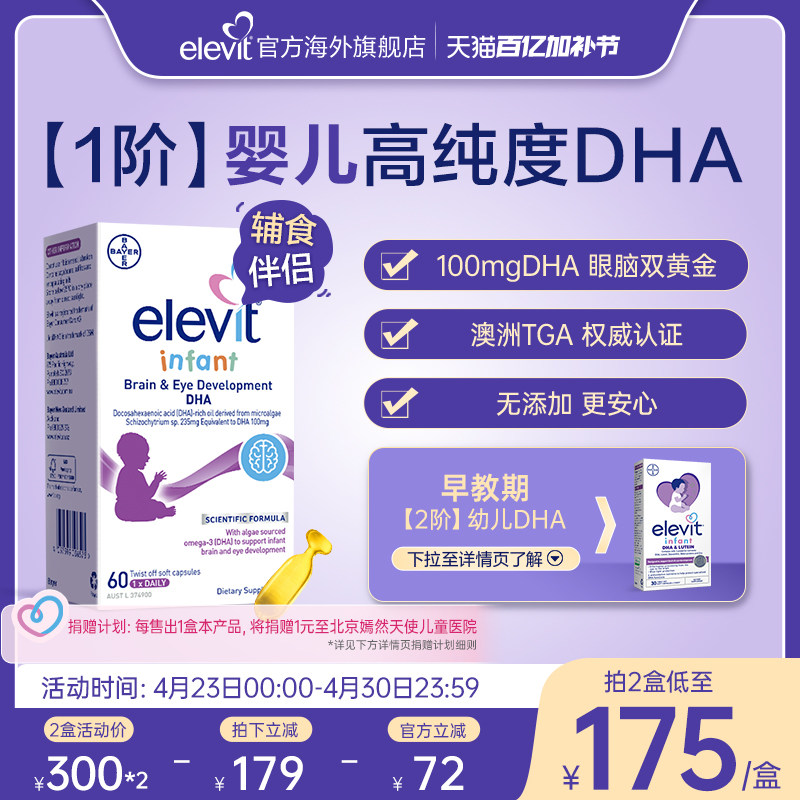 Elevit小爱乐维【1阶】婴儿DHA新生儿婴幼儿海藻油0添加