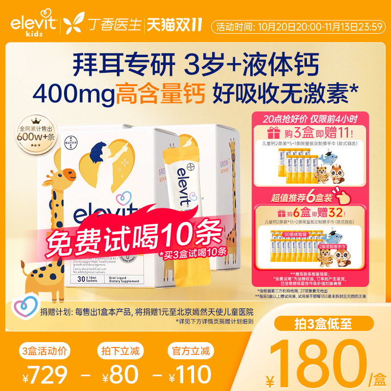 【拜耳王牌x丁香背书】Elevit小爱乐维儿童液体钙含D3K2柠檬酸钙