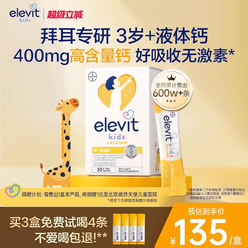 【拜耳专研】Elevit小爱乐维儿童液体钙含D3K2柠檬酸钙 临期特惠