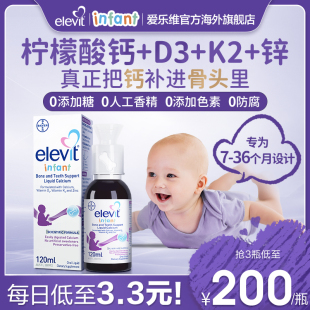 Elevit爱乐维婴幼儿液体钙DK锌D3K2儿童0防腐 非钙镁锌 旗舰店