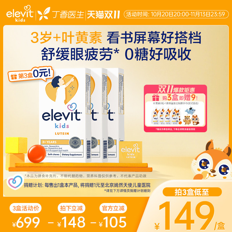 【超值必囤 丁香背书】Elevit小爱乐维叶黄素儿童青少年0糖护眼