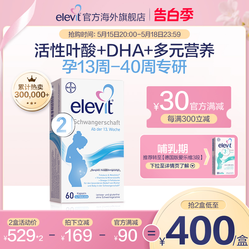 【旗舰店】德国爱乐维elevit2段活性叶酸DHA孕中晚期孕妇专用60天