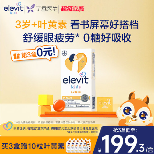 爱乐维儿童青少年叶黄素护眼专用