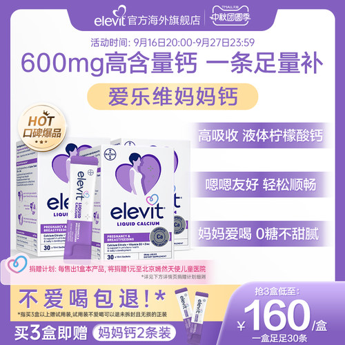 【口碑爆品】elevit爱乐维孕妇妈妈液体钙柠檬酸钙孕期专用*3盒