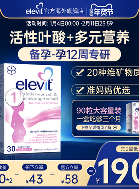 【旗舰店】德国elevit爱乐维1段备孕期孕前期活性叶酸维生素30片