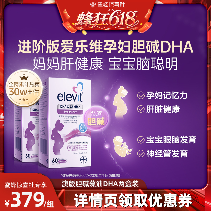 【蜂狂618】 elevit爱乐维孕妇藻油dha添胆碱全孕期*2
