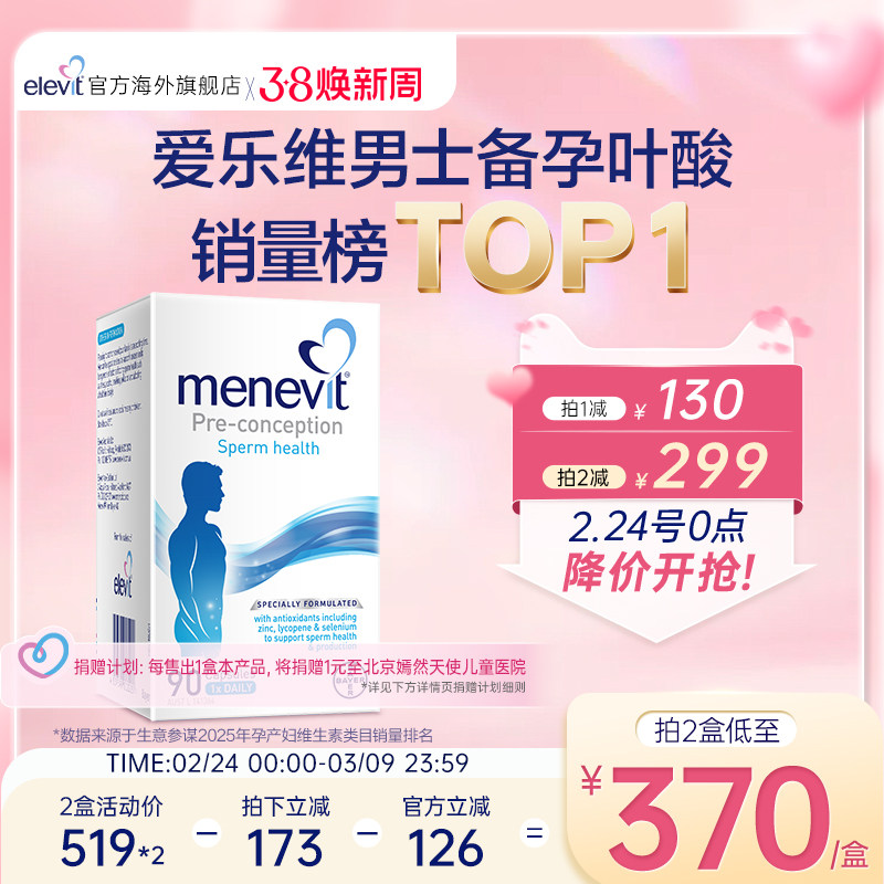 【旗舰店】爱乐维Menevit男士备孕复合维生素叶酸含锌硒番茄红素