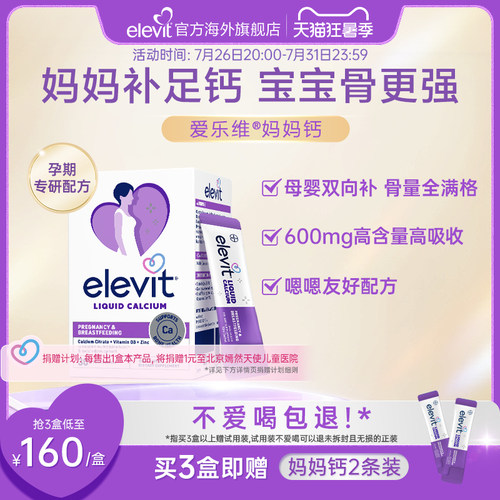 【口碑爆品】elevit爱乐维孕妇钙妈妈钙液体柠檬酸钙血钙