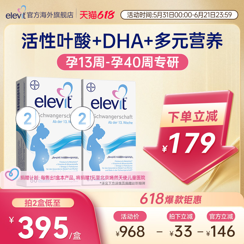 【旗舰店】德版elevit爱乐维2段活性叶酸dha60粒*2