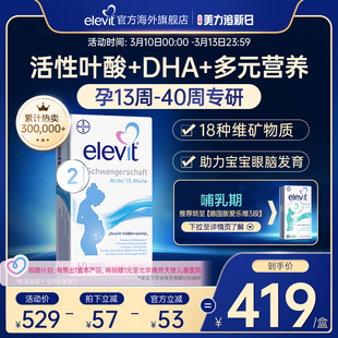 【旗舰店】德版elevit爱乐维2段含活性叶酸+DHA孕期孕妇专用60天