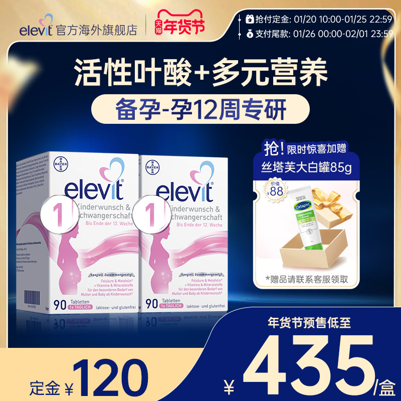 【旗舰店】德版Elevit爱乐维1段含活性叶酸备孕至孕12周适用*2盒,孕妇装/孕产妇用品/营养,孕产妇叶酸,淘宝优惠券,粉丝福利购,淘宝优惠卷