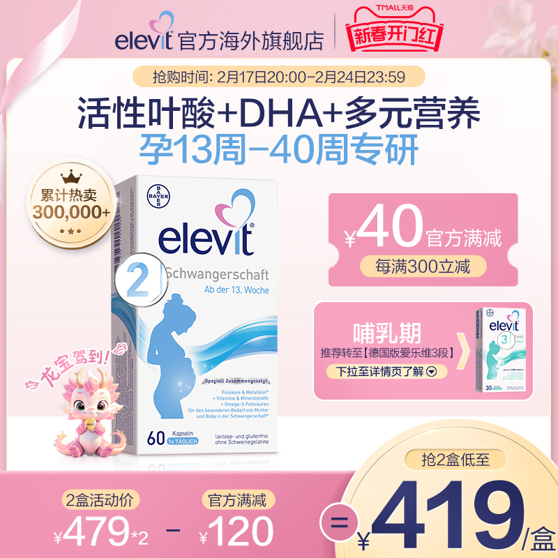 【旗舰店】德国爱乐维elevit2段活性叶酸DHA孕中晚期孕妇专用60天