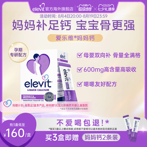 【口碑爆品】elevit爱乐维孕妇钙妈妈钙液体柠檬酸钙血钙