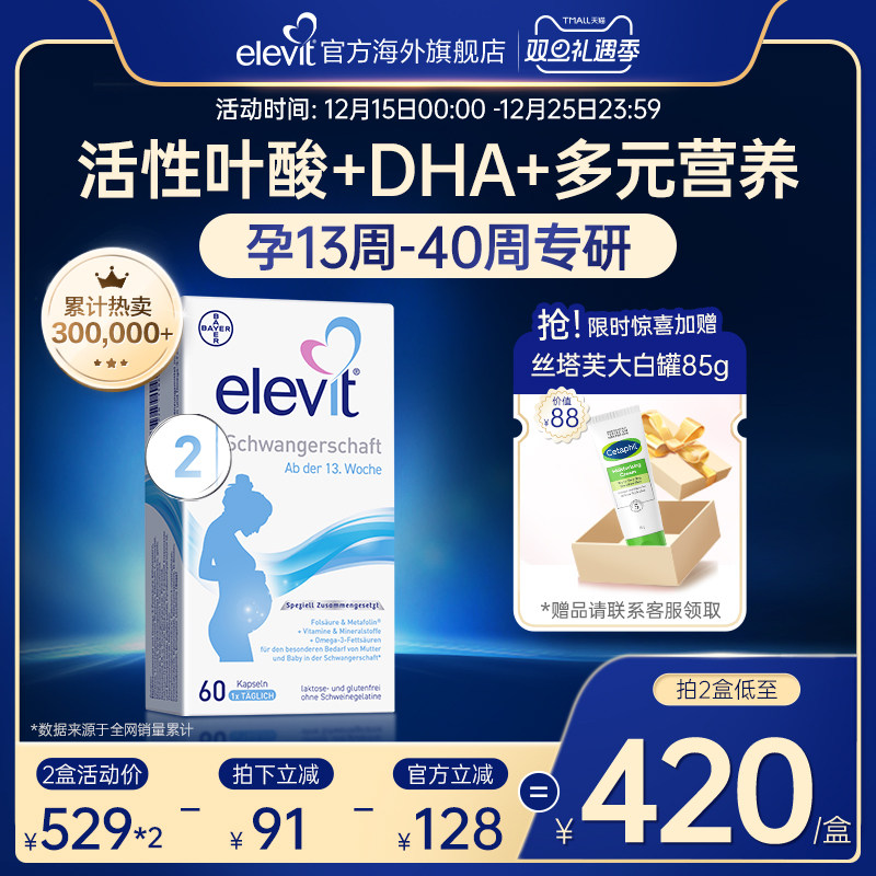 【旗舰店】德国爱乐维elevit2段活性叶酸DHA孕中晚期孕妇专用60天